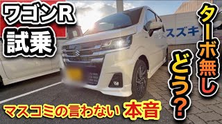 【ターボ廃止】新型「ワゴンR」試乗！ハイブリッドでも普通に走る？正直レビュー
