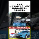買う前に見て！トヨタヤリスクロスG HEV最新アップデートの真実！内外装＆試乗で新旧の違いを解説 #ヤリスクロス #試乗レビュー #トヨタ