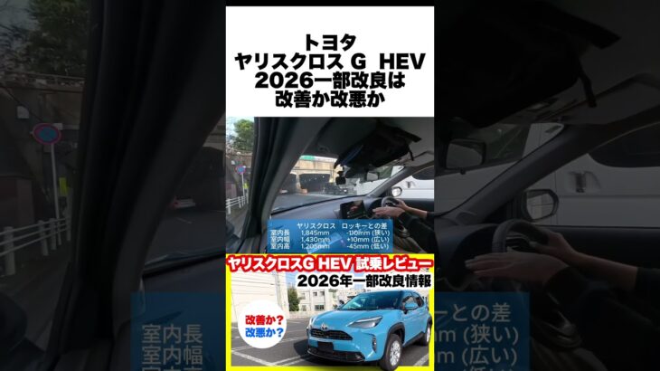 買う前に見て！トヨタヤリスクロスG HEV最新アップデートの真実！内外装＆試乗で新旧の違いを解説 #ヤリスクロス #試乗レビュー #トヨタ