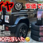 JJ【 タイヤ交換 激安 】選び方 jb64 jb74 jc74 ジムニー シエラ ノマド