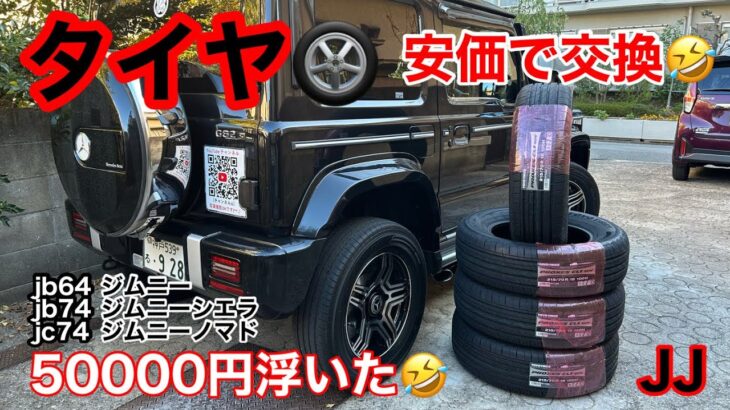 JJ【 タイヤ交換 激安 】選び方 jb64 jb74 jc74 ジムニー シエラ ノマド