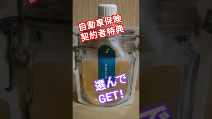 国産あかしあ蜂蜜！自動車保険の契約者特典でいただきました！