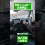 新型クロスビー、燃費…思ってたんと違う😅