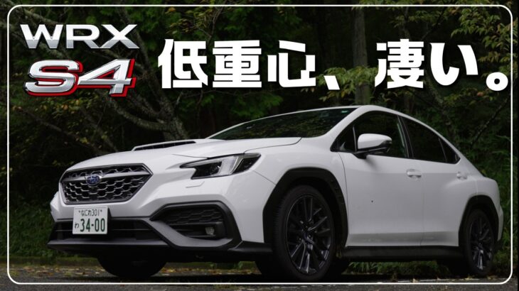 【WRX S4 試乗】ゴルフGTI乗りが走って感じたこと｜ワインディング走行トーク｜AWDよりも感動した点