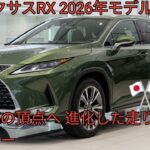 2026年新型レクサスRX完全公開進化したラグジュアリーSUVの真価ハイブリッドと最新安全装備を徹底解説高級SUV市場をリードする一台