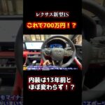 レクサスIS、内装ほぼ変わらずこれで700万円⁉︎ #automobile #レクサス