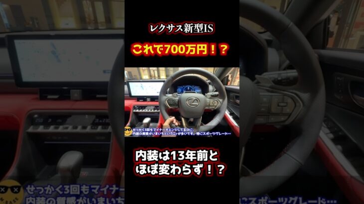 レクサスIS、内装ほぼ変わらずこれで700万円⁉︎ #automobile #レクサス