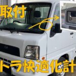 サンバートラックにナビを取り付け！ | ナビ取り付け手順