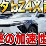 電気自動車bZ4Xを試乗！静かすぎる室内とガソリン車超えのパワーに感動