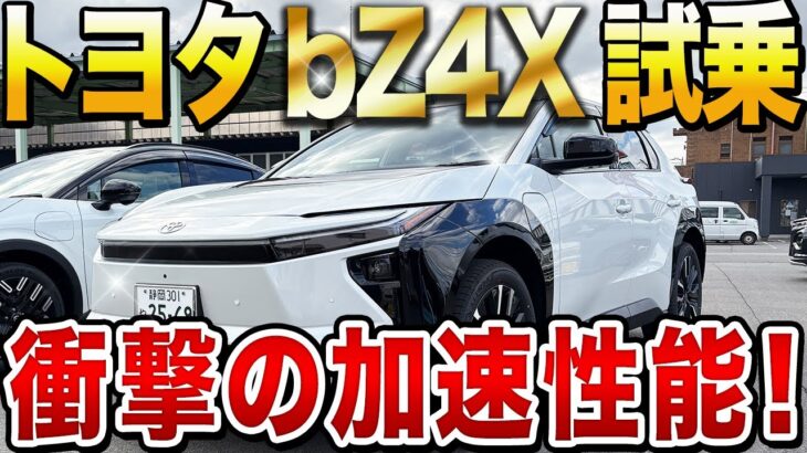 電気自動車bZ4Xを試乗！静かすぎる室内とガソリン車超えのパワーに感動