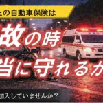 あなたの自動車保険、事故のとき本当にあなたを守れますか？