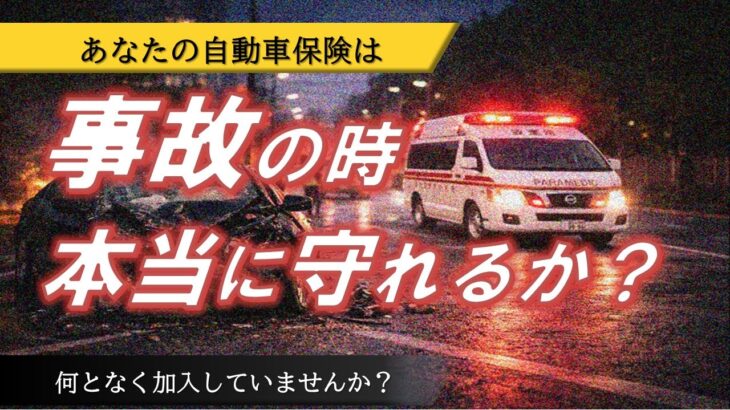 あなたの自動車保険、事故のとき本当にあなたを守れますか？