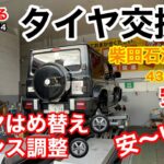 JJ【 プロによるタイヤ交換🛞 】脱着 バルブ交換 はめ替え バランス調整 jb64 jb74 jc74 ジムニー シエラ ノマド