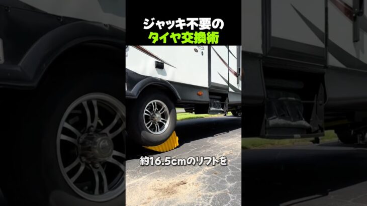 ジャッキ不要のタイヤ交換術