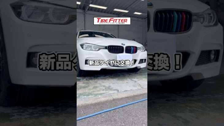 そろそろ春の足音が！？BMW 3シリーズのタイヤ交換が30分以内でできる！？町田の持ち込みタイヤ交換ならタイヤフィッター！