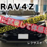 【新型RAV4  試乗】500万円価値があるのか　トヨタRAV4  Ｚ　レビュー　インプレッション　review impression