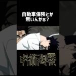 自動車保険とか無いんか？ #呪術廻戦