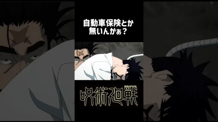 自動車保険とか無いんか？ #呪術廻戦