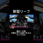 【日産サティオ福山】新型リーフで充電せずに福山⇆大阪往復できるかやってみた#日産#nissan#日産サティオ福山#クルマ#車#尾道#三原#府中#leaf＃リーフ＃試乗＃やってみた