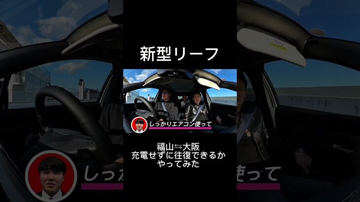 【日産サティオ福山】新型リーフで充電せずに福山⇆大阪往復できるかやってみた#日産#nissan#日産サティオ福山#クルマ#車#尾道#三原#府中#leaf＃リーフ＃試乗＃やってみた