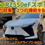 レクサスRZ550eFスポーツに一般人が試乗　2つの機能を試した。～ステアバイワイヤシステムとインタラクティブマニュアルドライブ（i-MD）