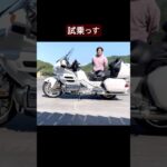 ゴールドウィングに試乗したら　#オートバイ #大型バイク