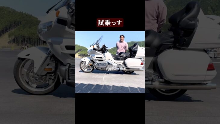 ゴールドウィングに試乗したら　#オートバイ #大型バイク