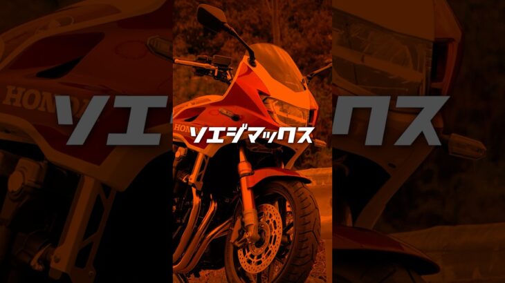 ホンダ CB1300SB SP【切り抜き】めっちゃいいバイク！HONDA CB1300 SB SP Review in JAPAN #バイク #hondamotorcycles  #モトブログ