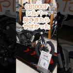 CB1000Fシルバー観てきたらヤバかった