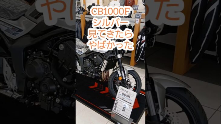 CB1000Fシルバー観てきたらヤバかった