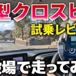 新型クロスビーを御殿場で試乗レビュー！「1000ccターボから変わって走りはどうなった？」「静粛性や乗り心地は？」