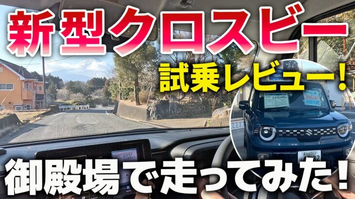 新型クロスビーを御殿場で試乗レビュー！「1000ccターボから変わって走りはどうなった？」「静粛性や乗り心地は？」