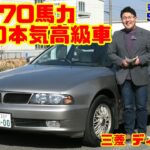 【270馬力!!三菱の高級車】31年前なのに5.5万km！MIVEC搭載ディアマンテ30M-SE試乗