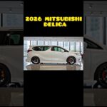 【新型発表】2026年三菱デリカ完全公開！最強4WDミニバンがついに進化！