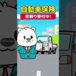 自動車保険のお見積りをするなら！【公式】はたらくクルマの自動車保険