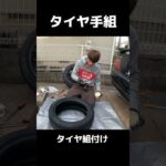 【チャレンジ】車のタイヤを手組で交換！！　外しから組付けまで　17インチ225/45新品タイヤを組みます！　自動車　JZX100チェイサー　#車 #タイヤ交換 #手組　#jzx100 #チェイサー