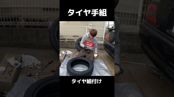【チャレンジ】車のタイヤを手組で交換！！　外しから組付けまで　17インチ225/45新品タイヤを組みます！　自動車　JZX100チェイサー　#車 #タイヤ交換 #手組　#jzx100 #チェイサー