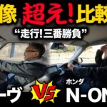 走行!!三番勝負！【 ダイハツムーヴ vs ホンダN-ONE 】一般道、ワインディング、高速道にて比較！果たして勝負の行方は！？買うなら●●●