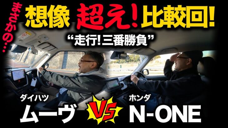 走行!!三番勝負！【 ダイハツムーヴ vs ホンダN-ONE 】一般道、ワインディング、高速道にて比較！果たして勝負の行方は！？買うなら●●●