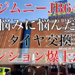 ジムニーJB64 悩みに悩んだ タイヤ交換 テンション爆上がり
