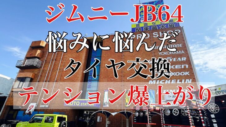 ジムニーJB64 悩みに悩んだ タイヤ交換 テンション爆上がり