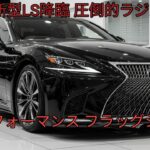 2026年新型Lexus LS完全解説フラッグシップセダンの究極パフォーマンス圧倒的ラグジュアリーと最新技術購入前に必見の徹底レビュー