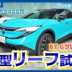 【試乗インプレッション】日産、３代目リーフ試乗＝日本仕様の快適な走り体験