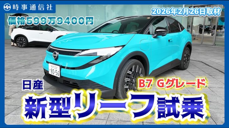 【試乗インプレッション】日産、３代目リーフ試乗＝日本仕様の快適な走り体験