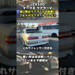 新入庫のJZX100マーク2に試乗＆マフラーサウンド＆記録簿をチェック！ #マーク2 #jzx100 #スポーツカー