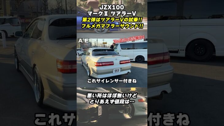 新入庫のJZX100マーク2に試乗＆マフラーサウンド＆記録簿をチェック！ #マーク2 #jzx100 #スポーツカー