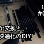 【Vlog】タイヤ交換と車内快適化のDIY #001