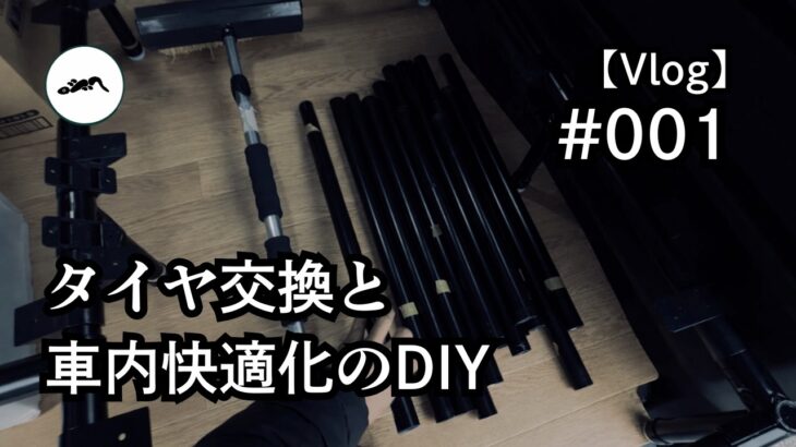 【Vlog】タイヤ交換と車内快適化のDIY #001