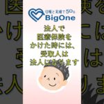 法人で医療保険をかけた時には、受取人は法人になります。