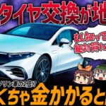 【購入者ブチギレ】電気自動車のタイヤ交換ペースがガソリン車より早い理由…。EVのタイヤ問題の真相を話します【ゆっくり解説】